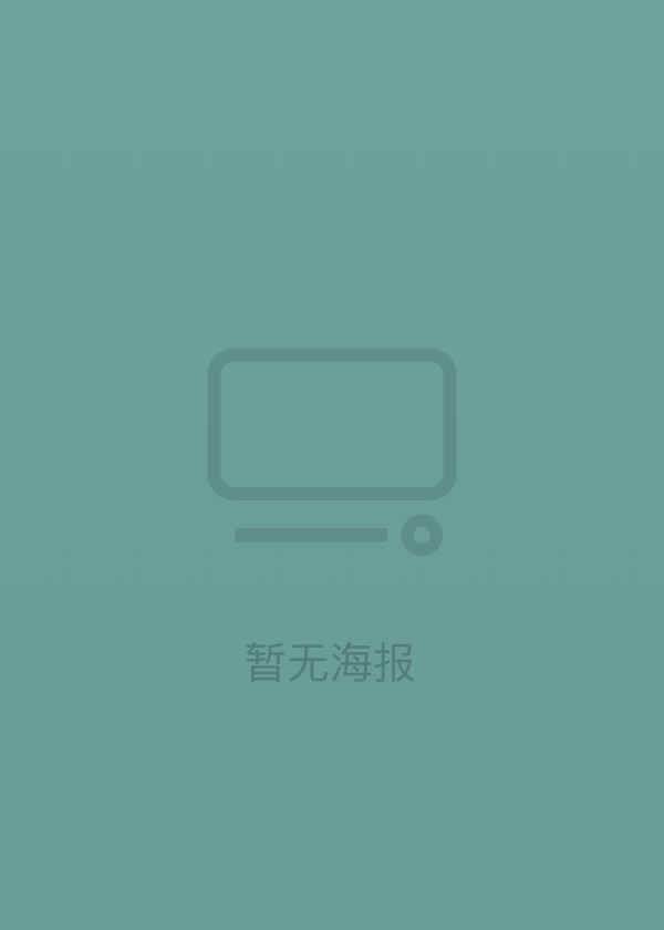 波兰家族第二季