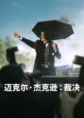迈克尔·杰克逊:裁决